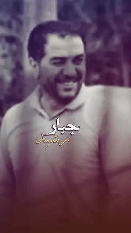 ذكرى وفاة الشاعر الكبير جبار رشيد2020/9/1 ... ... ... #جبار_رشيد #ذكرى_وفاة_الشاعر_الكبير_جبار_رشيد #اقتباس_شعري##شعر_جديد#شعراء_وذواقين_الشعر_الشعبي🎸 