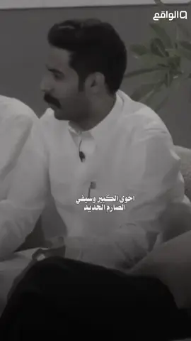 الاخو الكبير نعمه .. #قناه_الواقع #مشعل_بجاد_العتيبي #foryou #fyp 