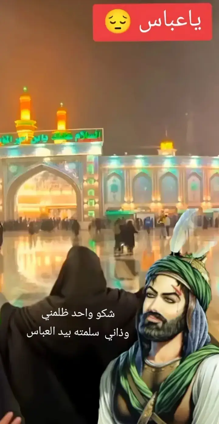 #حسبي_الله_ونعم_الوكيل_💔💔💔😢😢😢  على كل واحد ظلمني وذاني بحياتي  سلمتهم بيد العباس  دخيلك يا ابوفاضل ساعدني #صعدوه_اكسبلوور  #اطلبوا_حوائجكم_من_باب_الحوائج_🤲🥀💔🥺  ابا الفضل العباس 