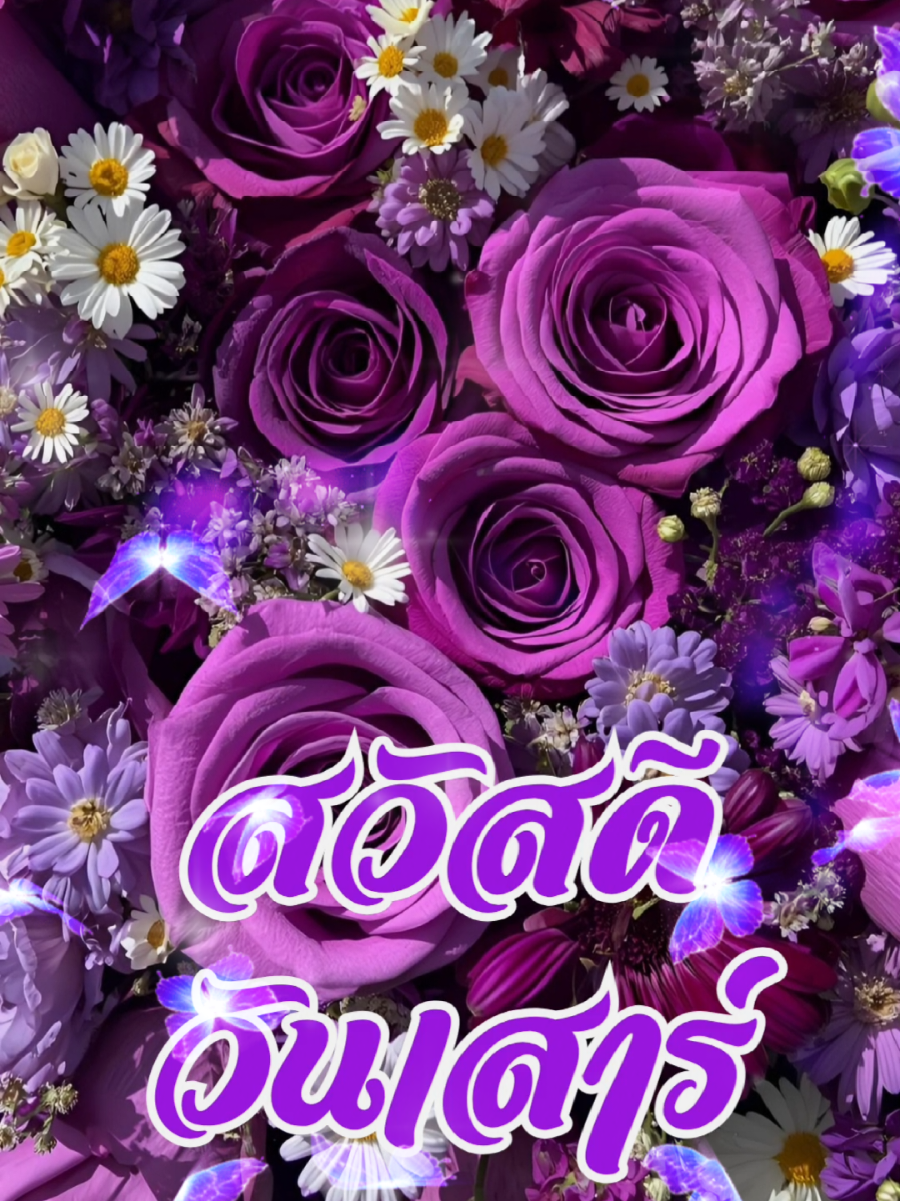 ☀️✨️...สวัสดี วันเสาร์ ...💜💜💜 อรุณสวัสดิ์เช้าวันเสาร์ค่ะ ขอให้เป็นวันที่ดีๆ มีความสุข มีความสนุก สดใส สดชื่น สบายๆทั้งกายและใจนะคะ ทุกคน ☺️😘🫰✨️🪻🪻🪻💜💜💜💜 #สวัสดีวันเสาร์ #อรุณสวัสดิ์ยามเช้า #ดอกไม้สวย #มอร์นิ่ง #goodmorning 