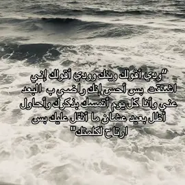 ودي #فضفضه #شعور #البحر #fyp #اكسبلورexplore 