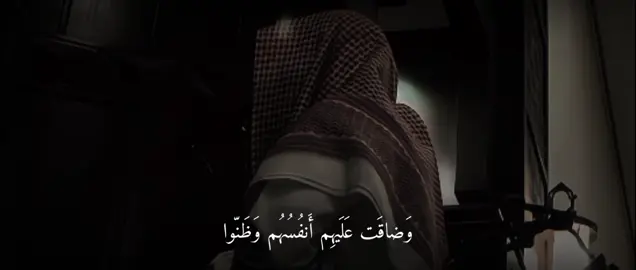 (وَضاقَت عَلَيهِم أَنفُسُهُم وَظَنّوا أَن لا مَلجَأً مِنَ اللهِ إِلَّا إِلَيهِ ثُمَّ تابَ عَلَيهِم لِيَتوبوا)#اللهم_صلي_على_نبينا_محمد #الله #fypシ゚viral 