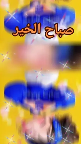 صباح الخير #fypシ゚ 
