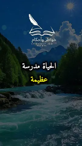 الحياة مدرسة عظيمة #khawatir_wahkam #خواطر_واحكام #خواطر#حكم_وأقوال  #تأملات              