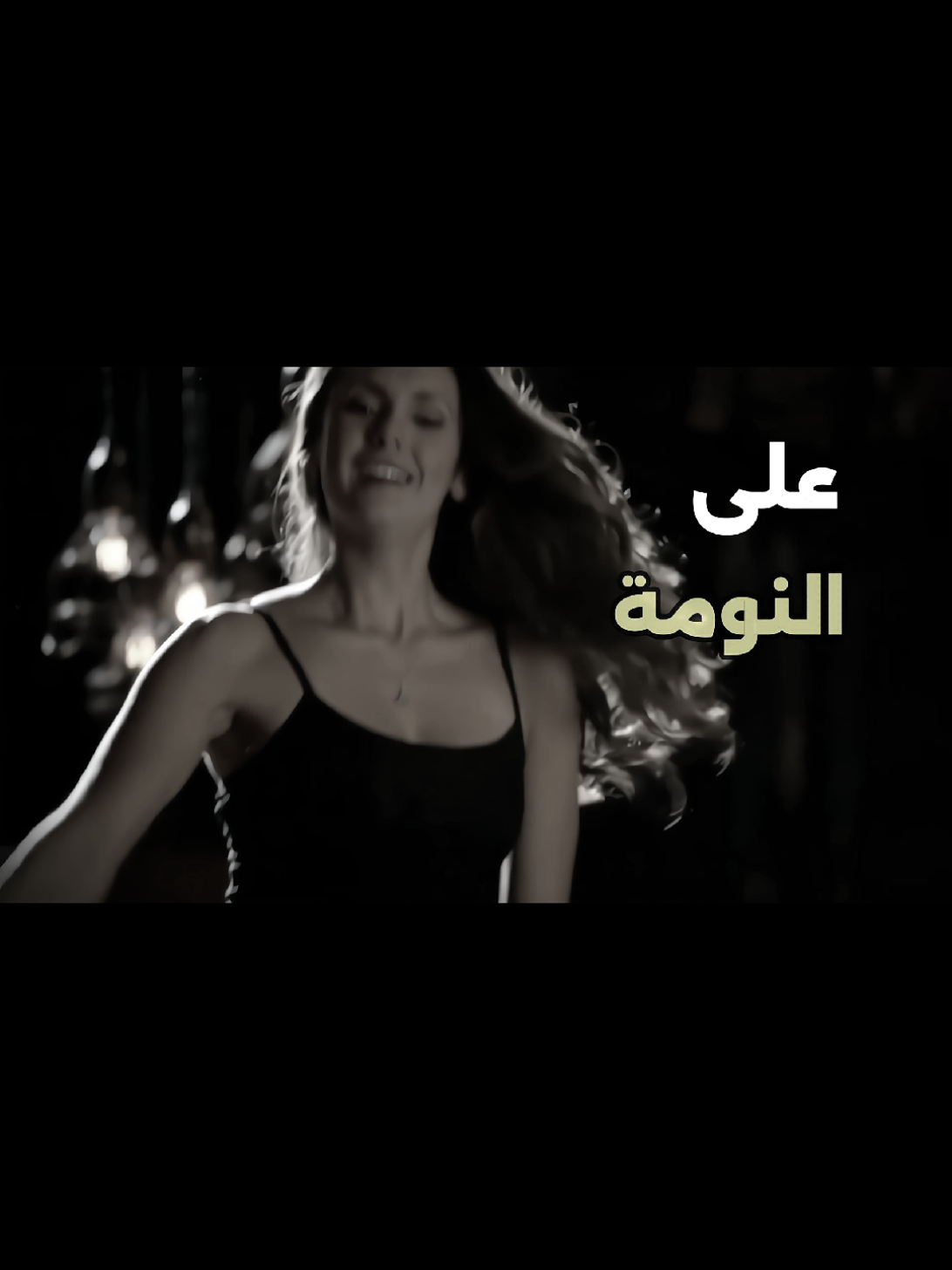 على النومة 😋! . . #thevampirediaries #ذا_فامباير_دايريز #thevampire #fyp #movie 