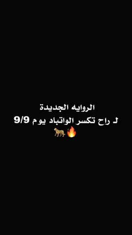الروايه الجديدة  لـ راح تكسر الواتباد يوم 9/9 #طششونيي🔫🥺😹💞 #ونسه_وتغير_جوو😁😂 #خَفَافيش #سجى_حسين #مصممات 