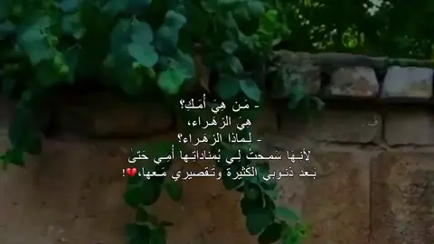 سَمِـحتْ لِـي،💔! #يافاطمة_الزهراء  #يافاطمه_الزهراء #امي_الزهراء 
