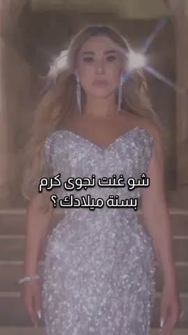 شو غنت نجوى كرم بسنة ميلادك #سوريا_تركيا_العراق_السعودية_الكويت #الامارا_العربية_المتحده🇦🇪 #🇲🇦🇲🇦🇲🇦🇲🇦🇲🇦🇲🇦🇲🇦 #مشاهير_تيك_توك_مشاهير_العرب 