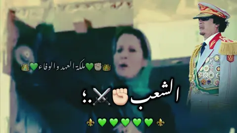 👑ملكة العهد والوفاء🟩✊🏻🦅🔥💚❤️✌🏻🔐👑#معمر_القذافي_ضمير_العالم #معمر_القذافي_صقر_العرب 🦅🔥#معمر_القدافي_الأسطورة_لاتعوض💚 #عشقي #الجماهيرية_العظمى💚 🫀🔐