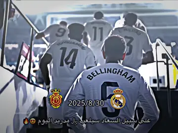 علي سبيل السعاد سيلعب ريال مدريد اليوم😍🔥.  #ملخصات_كرة_القدم🔥 #ملخص_مباريات_اليوم #تيم_بـيـدري⚜️ #تيم_رودريــغو⚜️ #fyp 