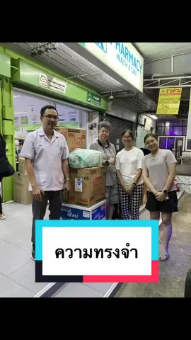 จะอยู่ในความทรงจำตลอดไปครับ 🙏🏻