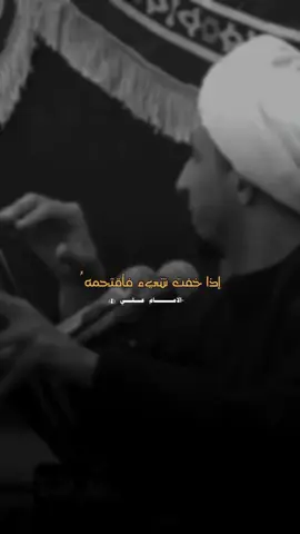 إذا خفت شيء فأأقتحمهُ #سواد_الشيخ_علي_المياحي #الشيخ_علي_المياحي #محمد #طششونيي🔫🥺😹💞 