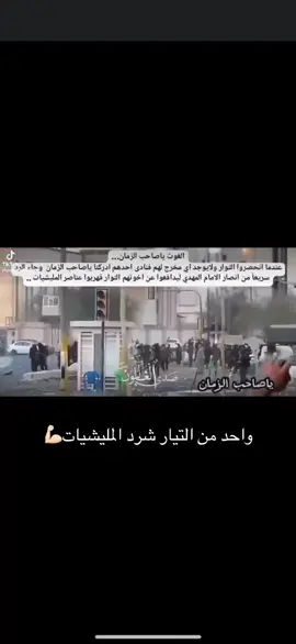 #التيار_الوطني_الشيعي #الشعب_الصيني_ماله_حل😂😂 