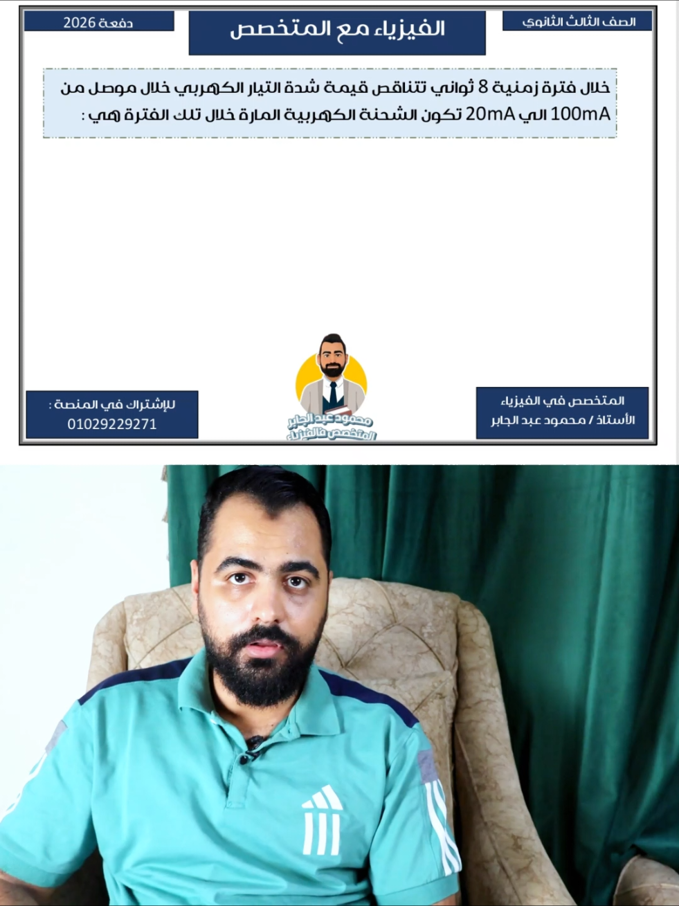 #٣ثانوى #محمود_عبدالجابر #المتخصص_في_الفيزياء #فيزيا 