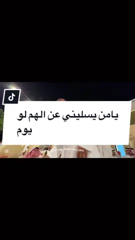 يامن يسليني عن الهم لو يوم#اكسبلورexplore #المجمعه_الزلفي_الغاط_الارطاويه_الرياض #حرمه#روضة_سدير #سامري_سدير 