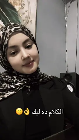 الكلام ده ليك 👌🙂