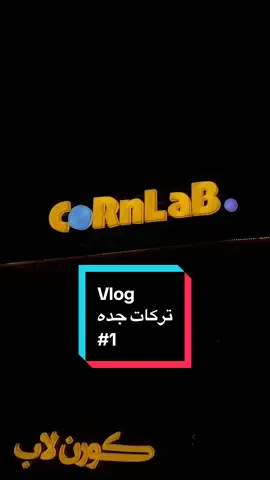 اعذرونا على الخمسمية ستكر @جِنان | JENAN @Nan  @كورن لاب | CORN LAB  #jeddah #jeddahfood #Cornlab #foodtruck #فود_ترك 