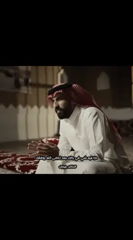 لا تحسب اني بخير إن كان عادك بخير  انا على جثت احلامي تحوم السباع.! #بودكاست #ذا #قال #خالد_مبارك #سعود_مبارك #القحطاني #شعر #شعراء #شعراء_وذواقين_الشعر_الشعبي🎸 #شعروقصايد_خواطر_غزل_عتاب #شعروقصايد #شعروقصايد_خواطر_غزل_عتاب #قصيدة_جزله #قصيده #عتاب #حزن #الم #فقد #فراق #فراق_الحبايب💔 #كسر_الخواطر #خيانه #خيبه  #قصيده_شعر_بوح_خواطر #هواجيس #بوح_المشاعر #السعودية #اكسبلور #اكسبلورexplore #fypシ゚viral #fypage #fypシ゚ #fyppppppppppppppppppppppp #fyp 