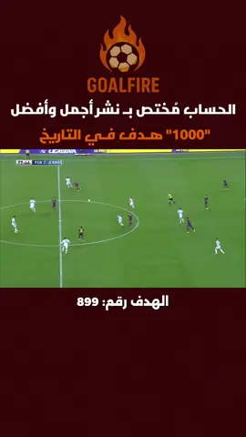 ⚡ ألكسيس سانشيز × ريال مدريد (2013-2014) 📍 الدوري الإسباني - الجولة 10 (الكامب نو) ⏱ الدقيقة 77... تمريرة أرضية ذكية من نيمار، سانشيز يتحكم بالكرة ويرسلها تسديدة قوسية ساحرة فوق دييغو لوبيز! 🎯 الكرة تتقوس بلطف لتسكن الشباك.. الهدف الثاني للبارسا في المباراة! 🔥 
