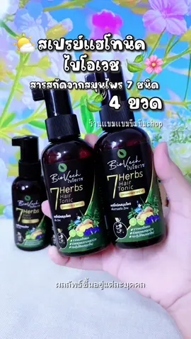 #สเปรย์แฮร์โทนิค #สเปรย์แฮร์โทนิคไบโอเวช 4 ขวด ส#แบมแบมบีมบีม 