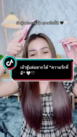 เจ้าชู้แต่อยากได้ “ความรักที่ดี” 🤍🖤 #mindset #สตอรี่ #สตอรี่ความรู้สึก #fyp #longervideos 