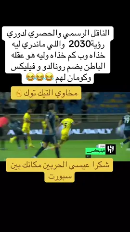 #النصر#الشعب_الصيني_ماله_حل😂😂 #الاهلي#الهلال#viral 