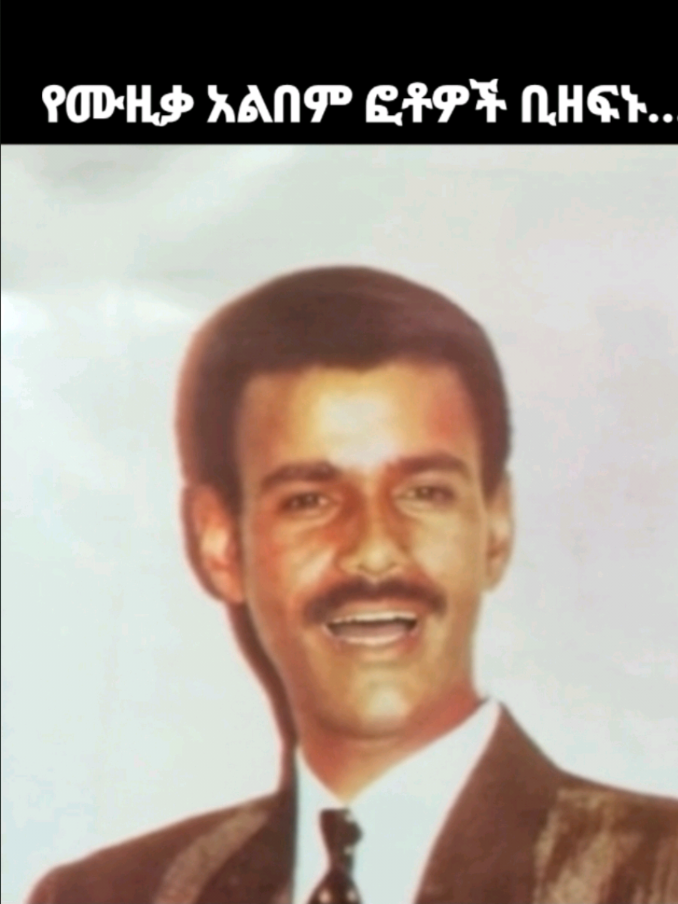 (የአልበም ፎቶዎች ቢዘፍኑ #1 ) #አረጋኸኝወራሽ #aregahegnwerash #ሙዚቃ #የድሮ_ዘፈን 