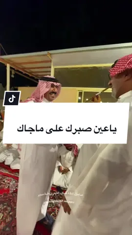 ياعين صبرك على ماجاك#المجمعه_الزلفي_الغاط_الارطاويه_الرياض #حرمه #روضة_سدير #اكسبلورexplore #شباب_الحزم 