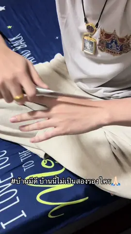 #บ้านมีดี #บารมีบ้านมีดี 