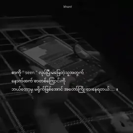 seen ပြပြီး စာမပြန်တဲ့သူအတွက် နောက်ထက် စာထက်မပို့မိအောင်အတော်ကြိုးစားနေရတယ် ။#စာတို #စာတို💯 #poem #tiktok #crdစာသား @𝙺𝚑𝚊𝚗𝚝⚡× လူမဲ🖤 