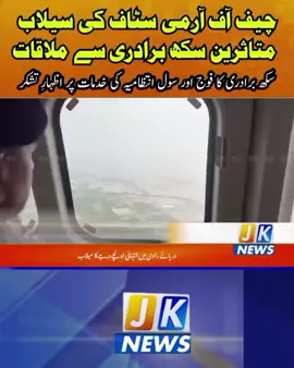 سیلاب سے متاثرہ مذہبی مقامات کو فوری بحال کیا جائے گا،آرمی چیف کی سکھ برادری کو یقین دہانی جنرل عاصم منیر نے کہا اقلیتوں کے حقوق اور عبادت گاہوں کا تحفظ ریاست کی ذمہ داری ہے