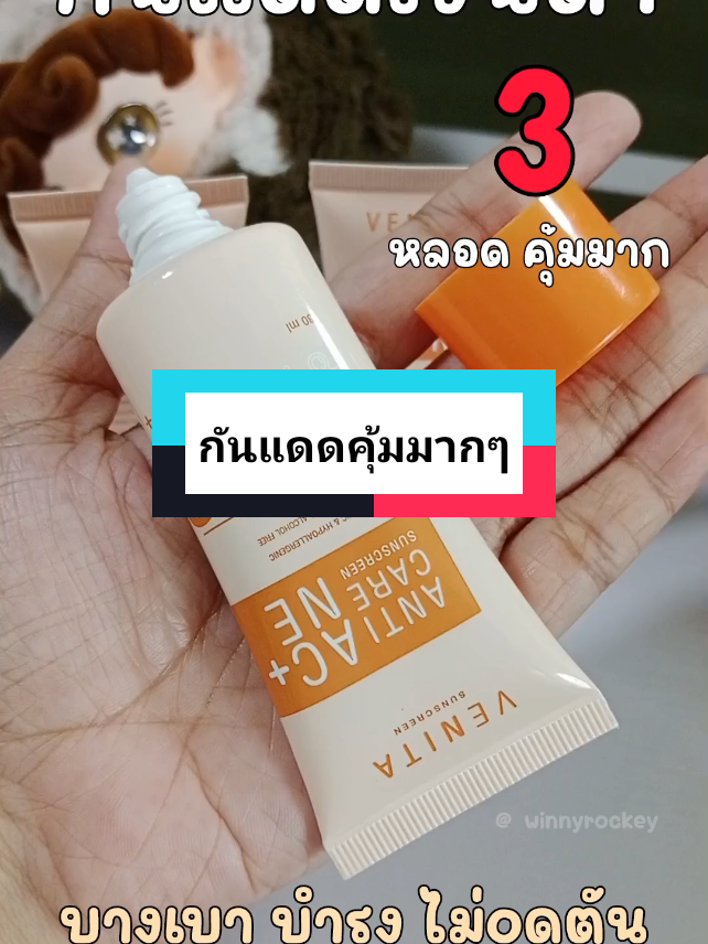 #กันแดดเวนิต้า ใช้ดีมาก คุ้มมากๆ ห้ามพลาดเลยนะคะ ดีจริง อยากให้มาตุน 