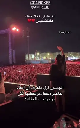 صووت مصر الاول بقلبببييي🥹🥹🩷 .@anghamofficial #انغام_عشق_لاينتهي #انغام_في_الكويت #انغام_صوت_مصر_الاول_والاخير #حاله_خاصه_جدا 
