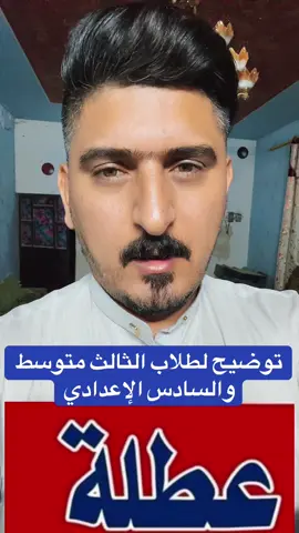 غدا الاحد عطلة رسمية #بمبش_السيد♦️bimbsh♦️مشاهير_التيك_تيك #نتائج_السادس_الابتدائي_الرصافة_الثانية 