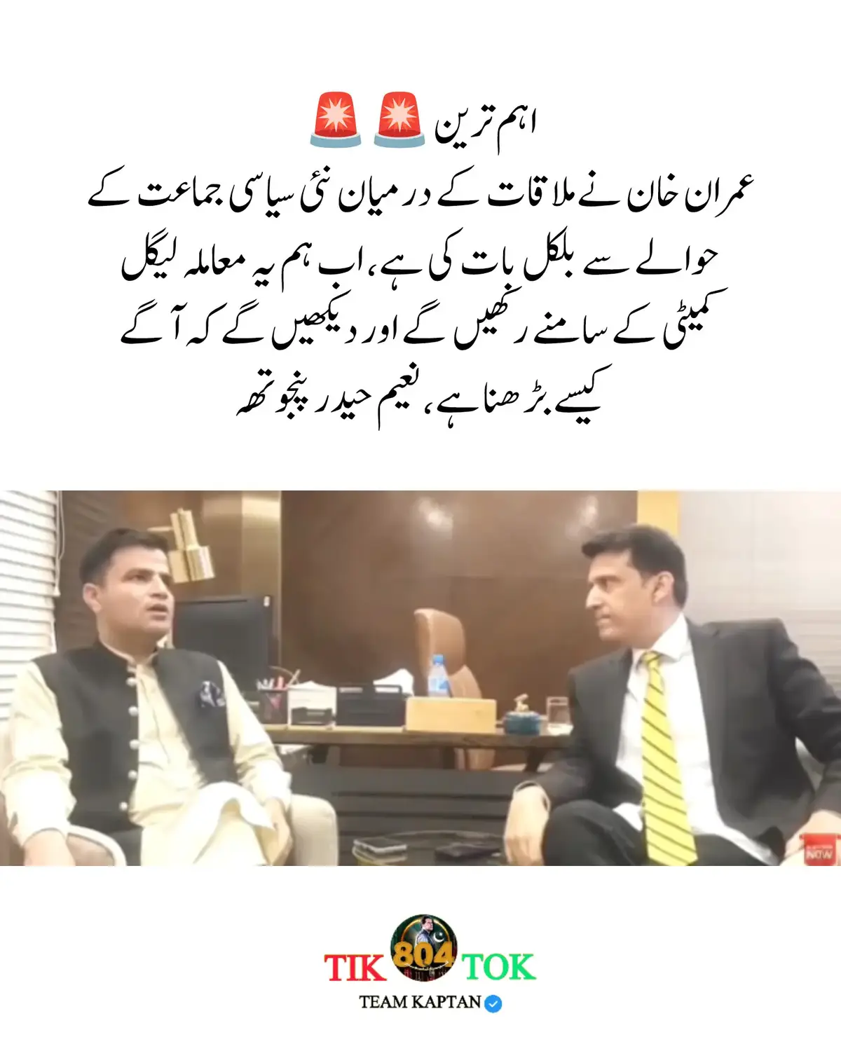 اہم ترین 🚨🚨 عمران خان نے ملاقات کے درمیان نئی سیاسی جماعت کے حوالے سے بلکل بات کی ہے، اب ہم یہ معاملہ لیگل کمیٹی کے سامنے رکھیں گے اور دیکھیں گے کہ آگے کیسے بڑھنا ہے، نعیم حیدر پنجوتھہ #teamkaptantiktok #teamkaptantiktok #قومی_لیڈر_بےگناہ_بےقصور #شوکت_خانم_کی_اولاد_زندہ_باد #مائنس_عمران_نامنظور 