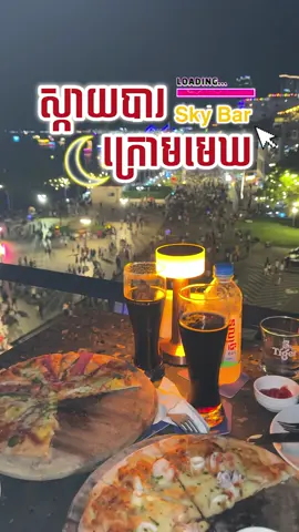 ថ្ងៃសៅរ៍​ល្មម​ កក់តុផងអ្នក​ទាំងអស់​គ្នា​  #weekend #skybar #cambodia #food #creatorsearchinsights @lemoonrooftop2010 