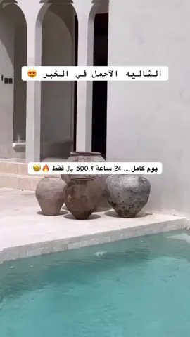شاليه الخبر 😍 #الخبر #الخبر_الدمام #الخبر_الدمام_الشرقيه #الدمام_الخبر_الشرقيه_الاحساء_الهفوف #الخبر_الدمام_الجبيل_الاحساء_بقيق_القطيف  @Narins Beauty  @RAHAF.🤍  @Sama 𓂀 