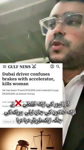 Dubai driver confuses brakes with accelerator, kills woman He has been fined Dh10,000 and ordered to pay Dh200,000 as blood money . #dubai #abudhabi #khaleejtimes #gulfnews #police #dubai #fyp #uaenews #police 