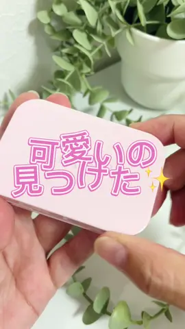 BLESSED MOON  ブレスドムーンソープパレット \クールインソープ/ いちごミルクのように甘くて柔らかな色合い ブルベ向けのクールパレット🍓✨ 💎特徴 ・マット 細かい粒子の原料を組み合わせてシルクのような柔らかさとしっとりさを実現。 ・グリッター 光の加減で多彩に輝く光沢のグリッターと高粘度オイルの最適な組み合わせで薄くなめらかに目元にフィット。 【美しく多彩な6色展開】 BLESSED MOON ソープパレット、6種のバリエーションで肌に優しい仕上がりに。 【簡単ブレンド】クリーミーで滑らかなテクスチャーが初心者でも簡単にぼかし可能。 【ダブル使い】単色使いもレイヤードも自在、多彩なルックスを楽しめる。 【ミラー付き】どこでもメイク直しが可能な便利なミラー内蔵コンパクト。 ❤️感想 とにかくカラーが可愛すぎる✨ 6色入りだけど、捨て色がないのも嬉しすぎる🥹どのカラーも使いがってが良いです✨ 色の組み合わせ次第で、可愛くもクールにも仕上げられます👀✨ 発色も良くてとても綺麗✨ パケもキュートで持っているだけでテンションが上がります🥰 ブルベさんには是非使ってみてほしい オススメアイシャドウです✨ イエベ向きのカラーもあるよ❣️ チェックしてみてね🥰 #PR  #tiktokshopこれ買い #TikTokshopこれ買い  #アイシャドウ #ブルベアイシャドウ