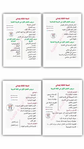 برنامج الفصل الأول السنة الثالثة ابتدائي #الأستاذة_هبة_للتعليم_الابتدائي #التعليم #mat #fyp #explore 