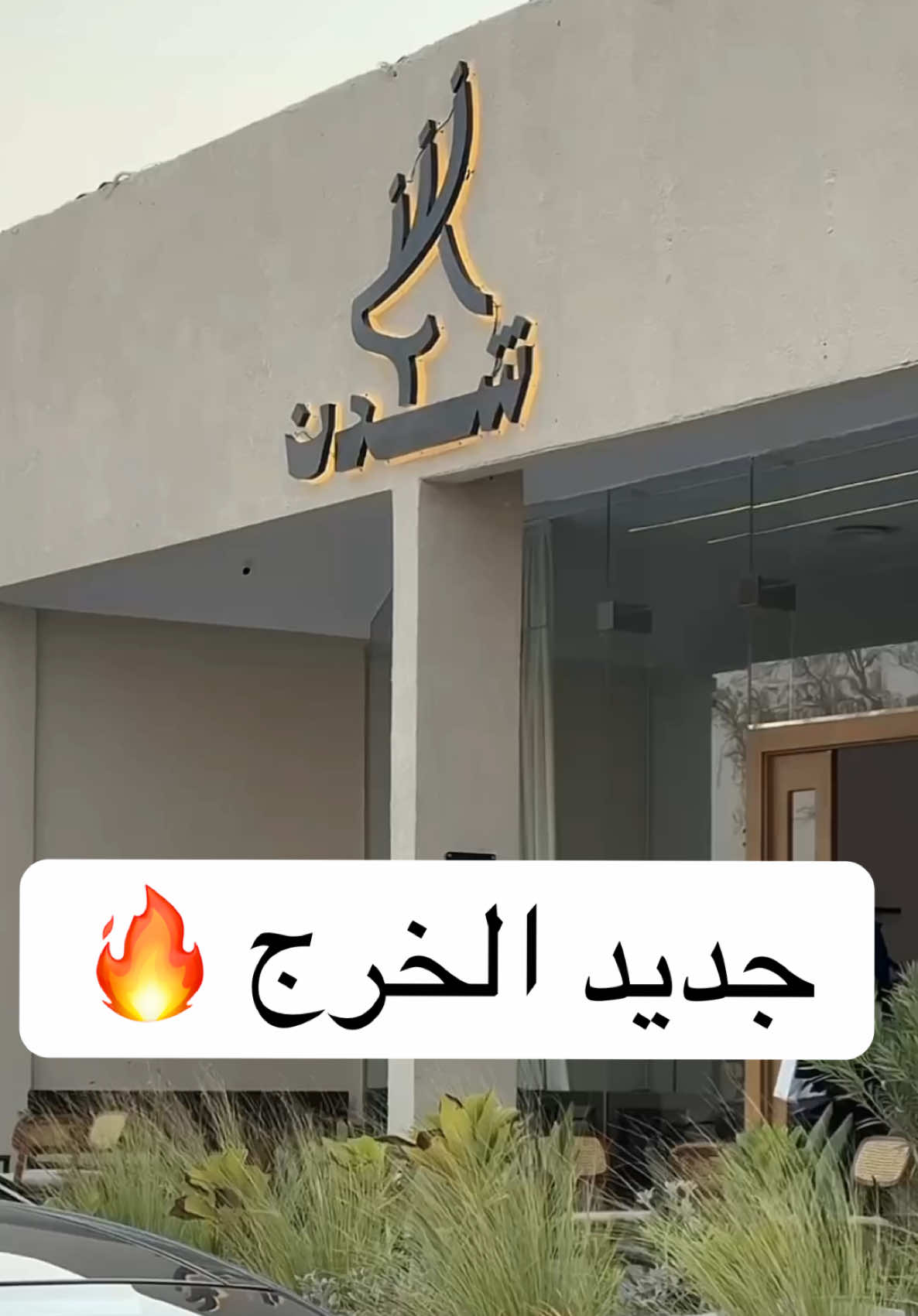 جديد الخرج كوفي @shadan | شــــدن ( سابقا رشف ) 🤩💙🔥 #سلطان_الخرج📸 #جديد_الخرج #كوفيهات_الخرج #الخرج_الرياض #شدن 