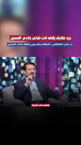 شنو يعني محد يستاهل خادم الحسين  #زيد_طارق #جابر_الكاظمي #باسم_الكربلائي #التيار_الصدري_عائلتي_الكبرى #العراق 