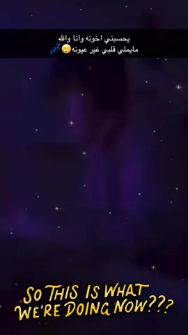 يحسبني اخونه وانا والله مايملي قلبي غير عيونه🥲💤.         جوجو#اكسبلور #مشاهير_تيك_توك #مالي_خلق_احط_هاشتاقات #fyp #الشعب_الصيني_ماله_حل😂😂 