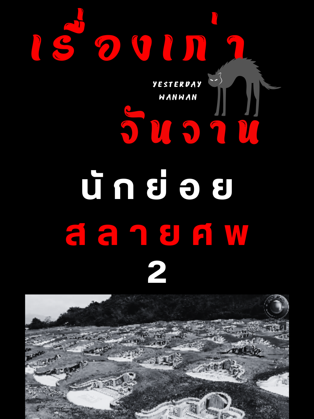 นักย่อยสลายศ-พ 2 #พลเมืองดี #tiktok #ข่าวเก่า #เรื่องเล่า #ขนหัวลุก #ความเชื่อ #ตํานาน #ความเชื่อส่วนบุคคล