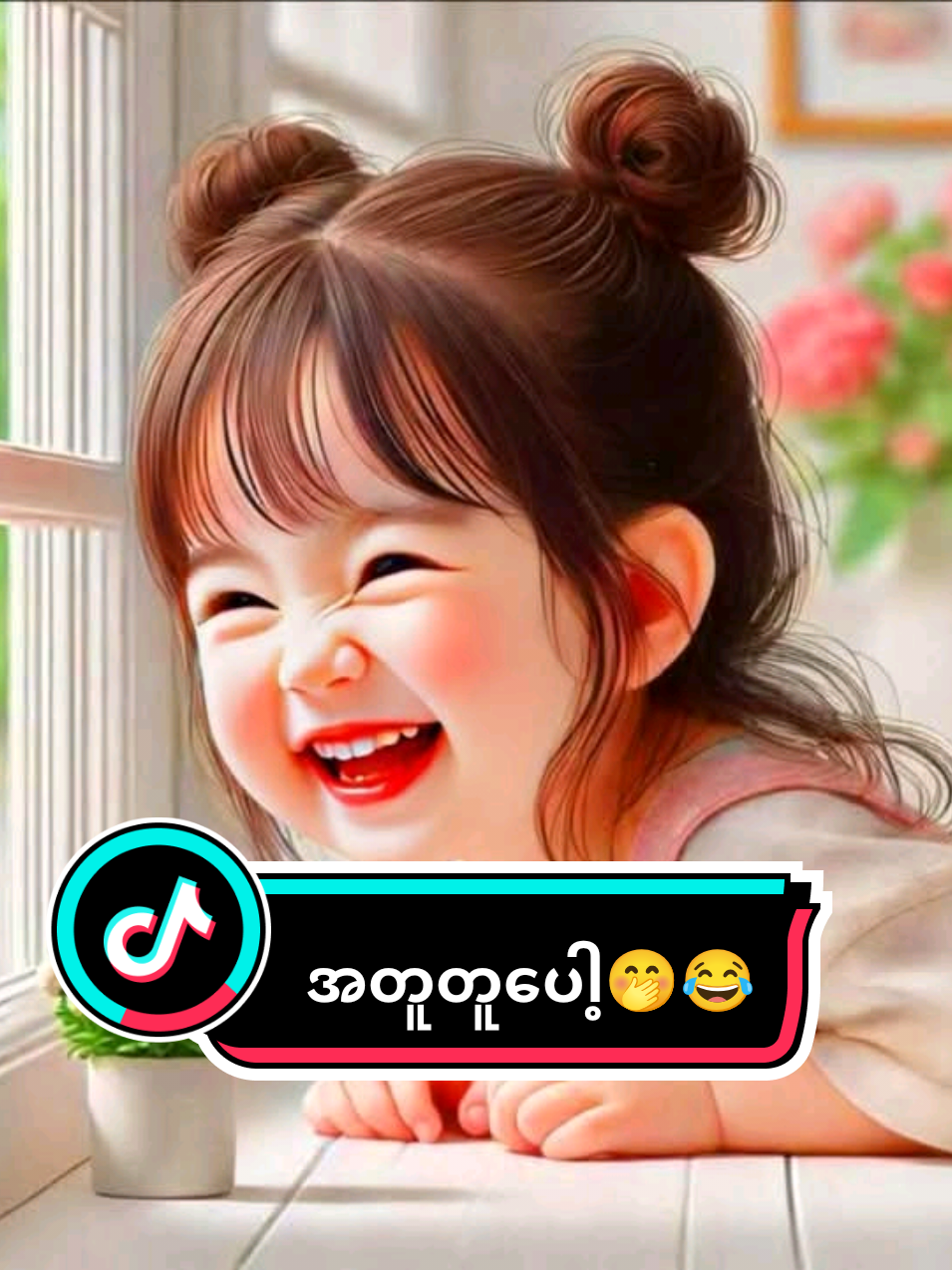 #မထူးပါဘူးလေအတူတူပေါ့🤭😁 #ဟာသလေးများ🤣🤣🤣 #မူရင်းကိုcrdပေးပါတယ် #tiktok #creatorsearchinsights 