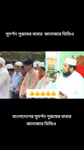 বাংলাদেশের সুদর্শন পুরপুরুষের বাবার জানাজার ভিডিও #