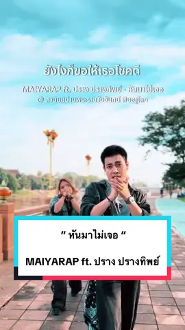 เป็นเพลงที่ หยุดฟังตั้งแต่บีทแรกเลย โดนมาก “หันมาไม่เจอ” MAIYARAP ft. ปราง ปรางทิพย์ ศิลปินคุณภาพทั้งสองคน ไปฟังเพลงกันนะครับ เพราะจริงๆ @มะดรีม  #หันมาไม่เจอ #ต่อไปหันมาไม่เจอแล้วนะ  #มะเดี่ยวภูผา 