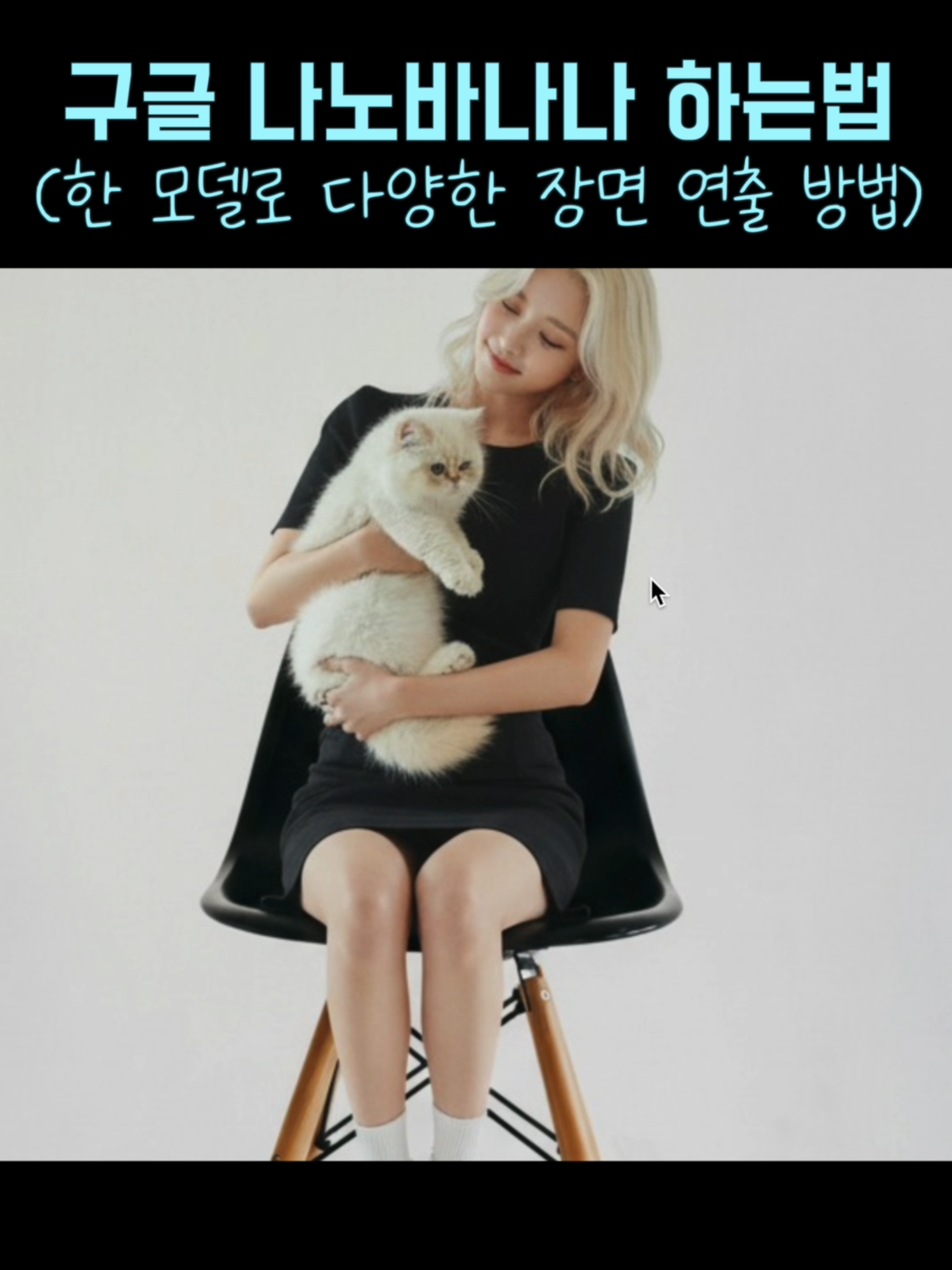 🤯 같은 캐릭터 그대로 장면만 바꾸기?! 고양이 안은 모습 → 클로즈업 → 옷 체인지 → 의자에 앉기 ✨ 구글 나노바나나로 단 몇 번의 클릭이면 끝! #AI #나노바나나 #AI영상 #AI툴 #AI콘텐츠 #AIVideo #aesthetic #fyp #nanobanana #googlenanobanana #나노바나나 #구글나노바나나 #나노바나나기본사용법 #사용법 #aifilm #aishortfilm #ai영화 #ai단편영화 #알면좋을AI공학 #allaboutaiedu