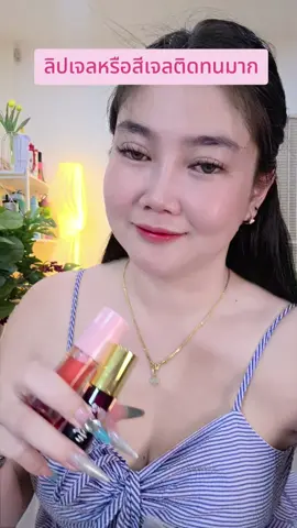 สวยงาม#ลิปติดทน #ลิปมดซี่💄 #ลิปสติก #ลิปออยล์ 