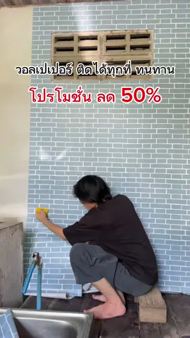 #เทรนด์วันนี้ #tiktokshopช้อปกันวันเงินออก #วอลล์เปเปอร์ #PVC #กันน้ํา 